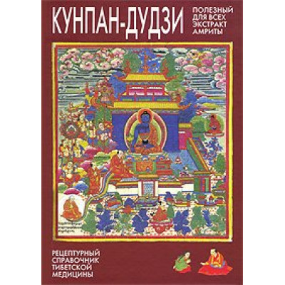 Кунпан-дудзи. Полезный для всех экстракт амриты. Сумати Праджня
