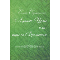 Лунные Узлы, или игры со Временем. Елена Сущинская.