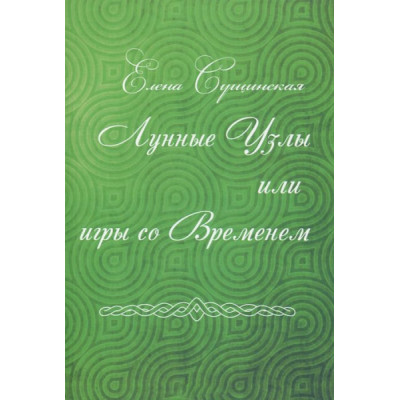 Лунные Узлы, или игры со Временем. Елена Сущинская.