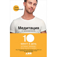 Медитация и осознанность. 10 минут в день, которые приведут ваши мысли в порядок. Паддикомб Э.