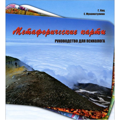 Метафорические карты. Руководство для психолога. Кац Г., Мухаматулина Е.