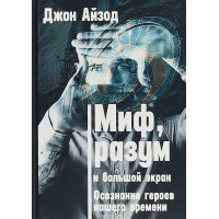 Миф, разум и большой экран. Осознание героев нашего времени. Айзод Дж.