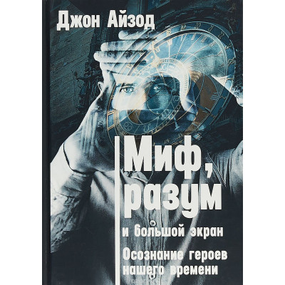 Миф, разум и большой экран. Осознание героев нашего времени. Айзод Дж.