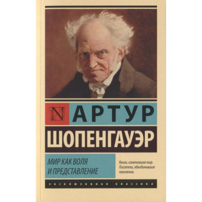 Мир как воля и представление. Шопенгауэр А.