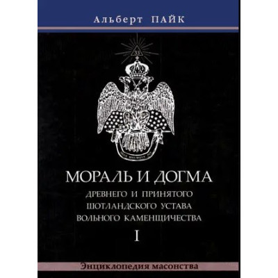 Мораль и Догма Древнего и Принятого Шотландского Устава Вольного Каменщичества.  В 3-х тт. Пайк А.
