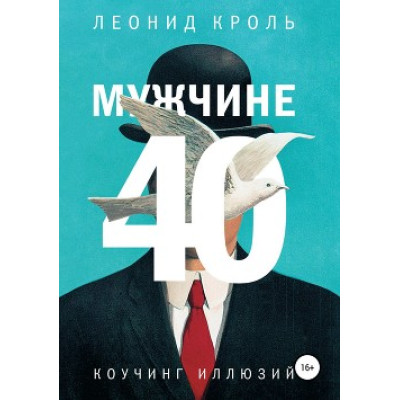 Мужчине 40. Коучинг иллюзий. Кроль Л.