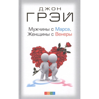 Мужчины с Марса, Женщины с Венеры. Грэй Дж.