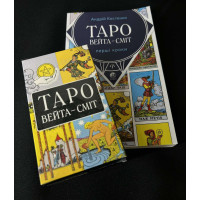 Набор Таро Уэйта и книга на украинском языке