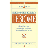 Не квапся посилати резюме. Фокс Дж.