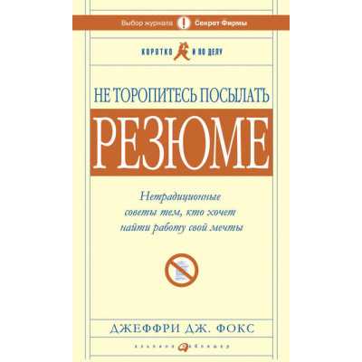 Не квапся посилати резюме. Фокс Дж.