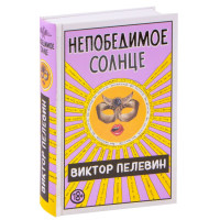 Непобедимое солнце (2 книги). Пелевин В.