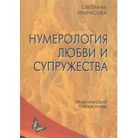 Нумерология любви и супружества. Практический справочник. Некрасова С.