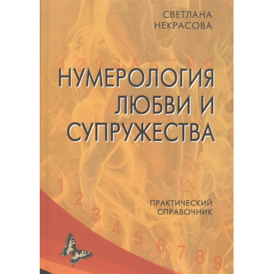 Нумерология любви и супружества. Практический справочник. Некрасова С.