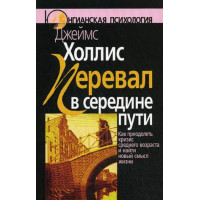 Перевал в середине пути. Как преодолеть кризис среднего возраста и найти новый смысл жизни. Холлис Дж.