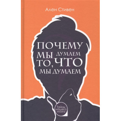 Почему мы думаем то, что мы думаем. Стивен А.