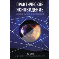 Практическое ясновидение. Как стать магом. Маг Саргас