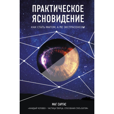 Практическое ясновидение. Как стать магом. Маг Саргас