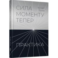 Практика. Сила моменту Тепер. Толле Э.