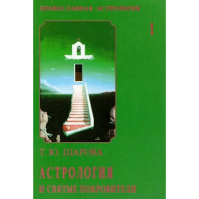 Православная астрология Шарова ( в 2-ух томах )