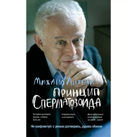 Принцип сперматозоида. Учебное пособие. Михаил Литвак