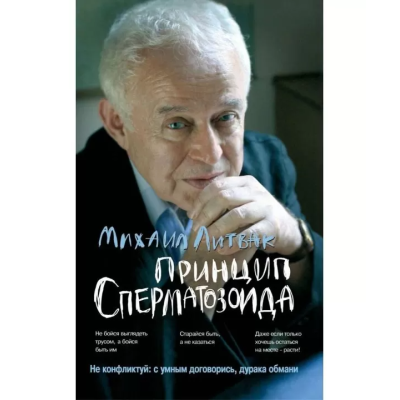 Принцип сперматозоида. Учебное пособие. Михаил Литвак