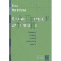 Психоаналитическая диагностика. Понимание структуры личности в клиническом процессе. Мак-Вильямс Нэнси