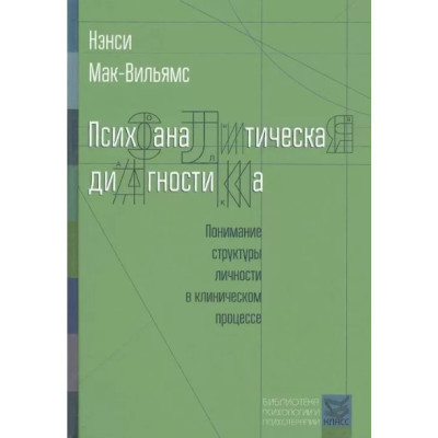 Психоаналитическая диагностика. Понимание структуры личности в клиническом процессе. Мак-Вильямс Нэнси