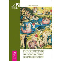 Психология человеческих возможностей. Успенский П.