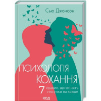 Психологія кохання! 7 правил, що змінять стосунки на краще. Джонсон С.