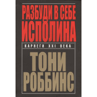 Розбуди в собі велетн. Роббінс Т.