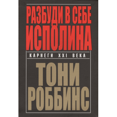 Розбуди в собі велетн. Роббінс Т.