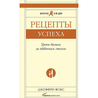 Рецепти успіху. Уроки бізнесу за обіднім столом. Фокс Дж.