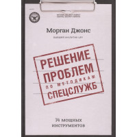 Рішення проблем по методикам спецслужб. 14 потужних інструментів. Джонс М.