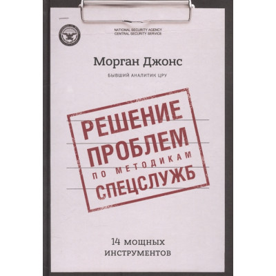 Рішення проблем по методикам спецслужб. 14 потужних інструментів. Джонс М.