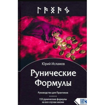 Рунические формулы. Руководство для практиков. 153 рунические формулы на все случаи жизни. Юрий Исламов
