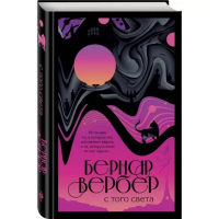 С того света. Вербер Б.