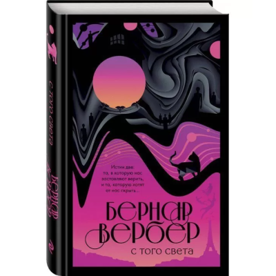 С того света. Вербер Б.