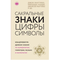 Сакральные знаки и символы. Мартино Дж.