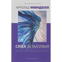 Сила безмолвия. Как работать с телесными симптомами. Арнольд Минделл