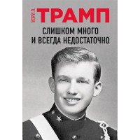 Слишком много и всегда недостаточно. Трамп М.