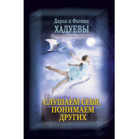 Слухаємо себе, розуміємо інших. Дашкіни сни. Ф.Хадуева
