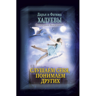 Слушаем себя, понимаем других. Дашкины сны. Ф.Хадуева