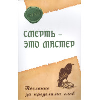Смерть - это мастер. Послание за пределами. ОШО