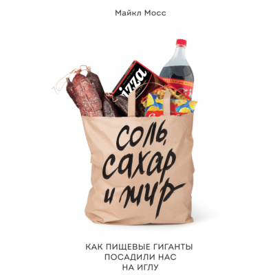 Соль, сахар и жир. Майкл Мосс