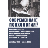 Современная психология. Конспект лекций. Том 1, 2