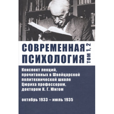 Современная психология. Конспект лекций. Том 1, 2