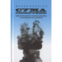 Сумасшествие. Миф и реальность. Психосоматика психических расстройств. Величко М.