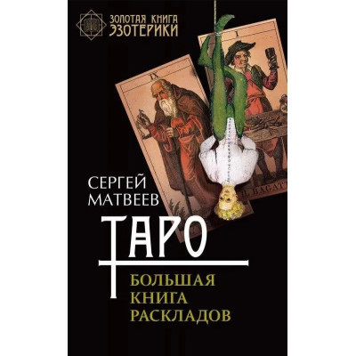Таро. Большая книга раскладов. Матвеев С.