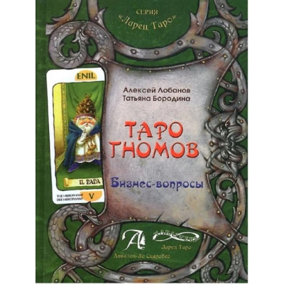 Таро гномов. Бизнес-вопросы. Бизнес-ответы. В 2-х тт. Лобанов А., Бородина Т.