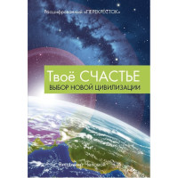 Твое счастье. Чеповой В.